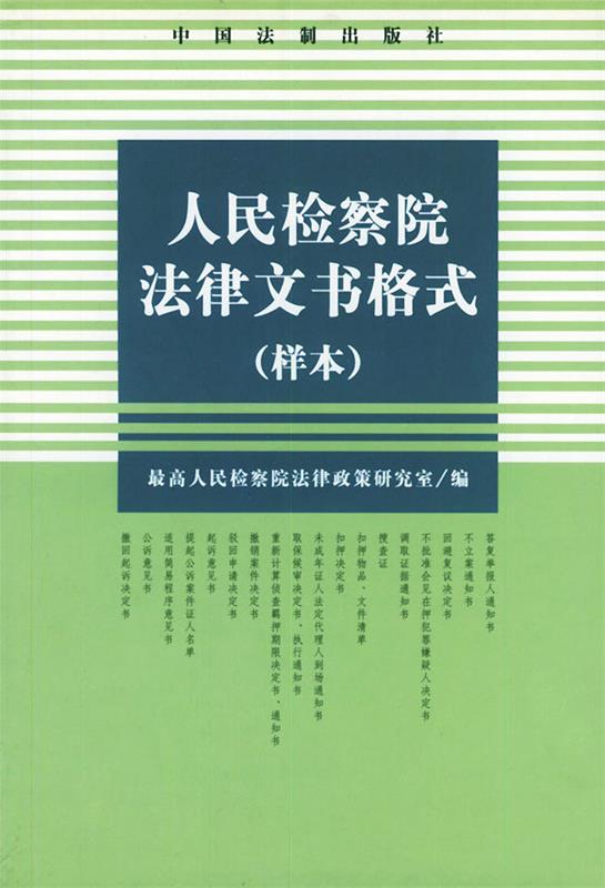 人民检察院法律文书格式 人民检察院法律政策研究室 编【正版书】