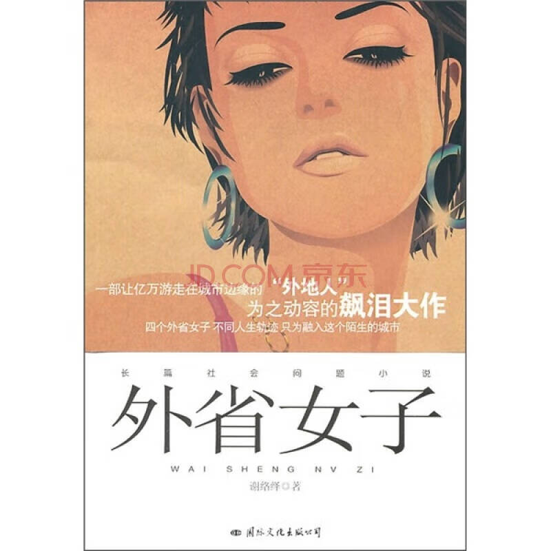 外省女子【正版好书,下单速发】