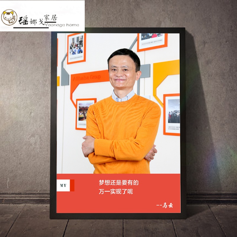 名人名言标语会议室装饰壁画海报画像定制挂画 马云 35*50厘米 经典黑