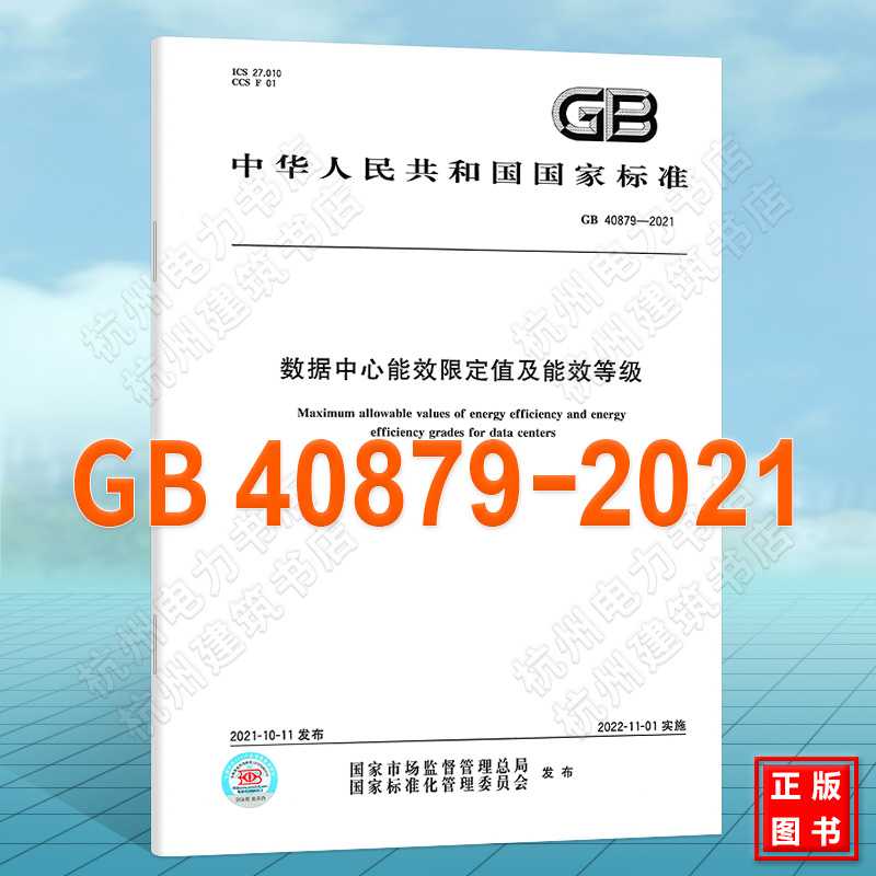 GB 40879-2021数据中心能效限定值及能效等级