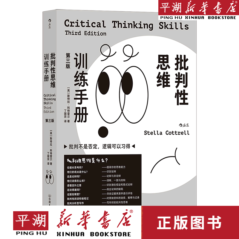 【书籍】批判性思维训练手册(第3版)