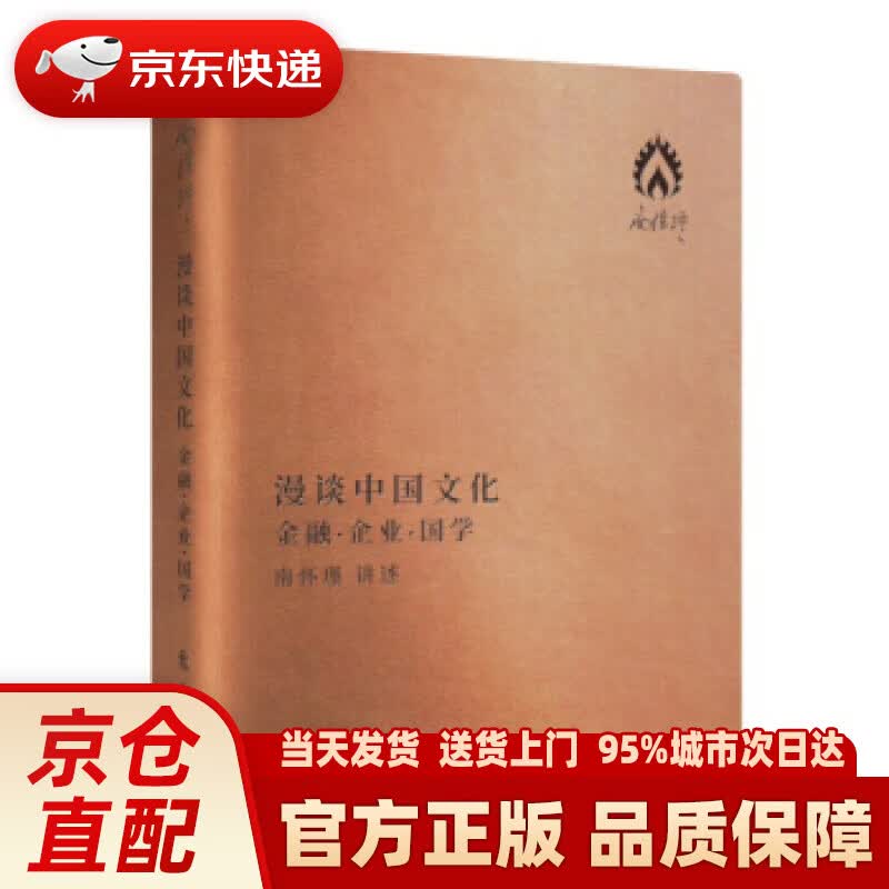 【新华正版图书】漫谈中国文化：金融·企业·国学 南怀瑾 口述 东方出版社