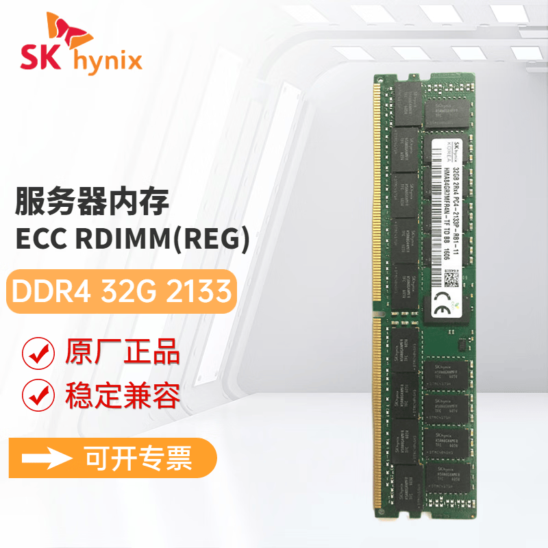 SK HYNIX海力士DDR4 ECC RDIMM REG RECC服务器工作站内存条适配戴尔 惠普 联想 浪潮 华为服务器 32G DDR4 2133 RECC服务器内存