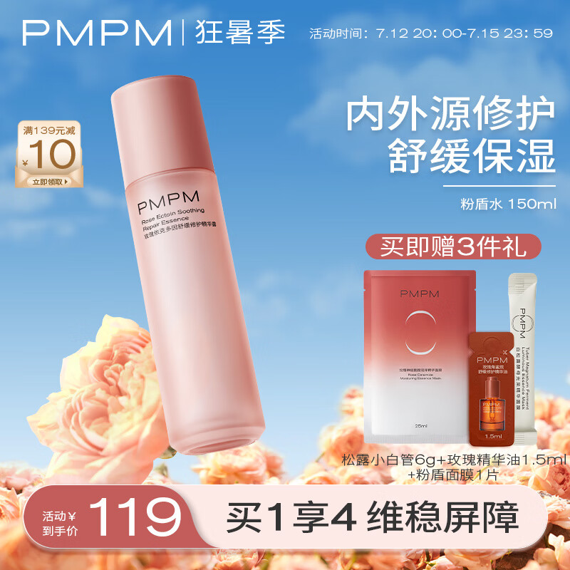 PMPM千叶玫瑰依克多因玫瑰粉盾水补水保湿呵护肌肤屏障150ml