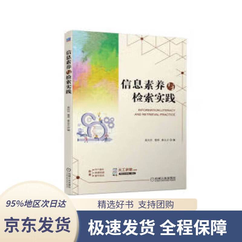 【 京东配送 支持团购】信息素养与检索实践