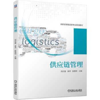 现货正版:供应链管理 9787111633419 机械工业出版社 周任重 姜洪 赵艳俐