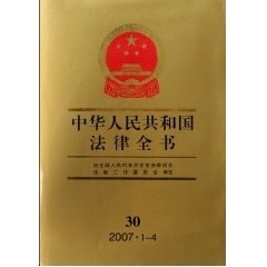 中华人民共和国法律全书30 王怀安【正版图书】