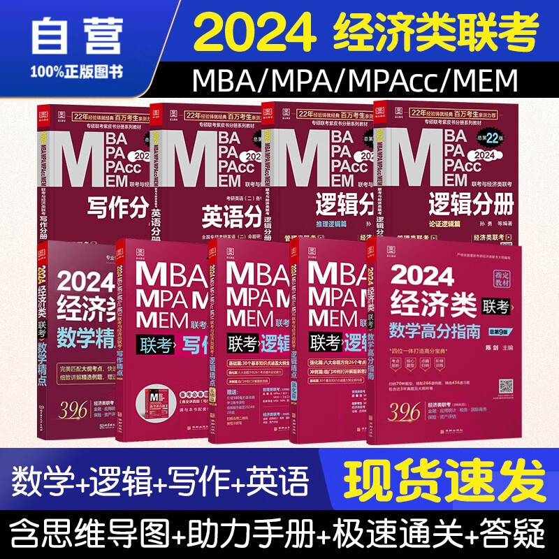 【单本包邮】mba联考教材2024 396经济类联考综合能力赵鑫全写作+逻辑+英语分册+陈剑数学高分指南+赵鑫全逻辑精点+写作精点+数学精点9本套原机械工业出版社考研mpa mem
