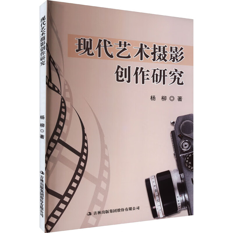 现代艺术摄影创作研究 图书