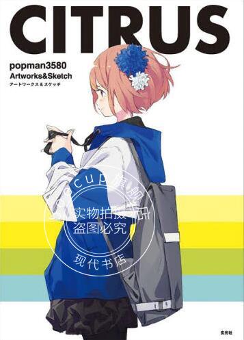 现货 进口日文 画集 P站画师CITRUS popman3580 アートワークス&スケッチ