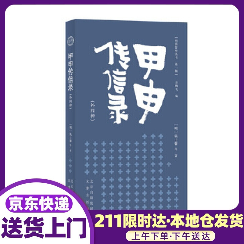 明清野史丛书甲申传信录 [明]钱士馨等,李鹏飞 文津出版社