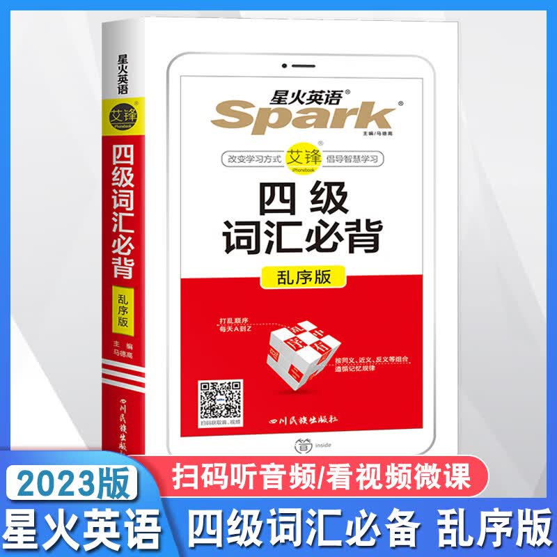 2023新版四级英语词汇必备乱序版星火英语单词大学4级高中生高考单词手册书按周记单词7周快速记忆法巧记突破