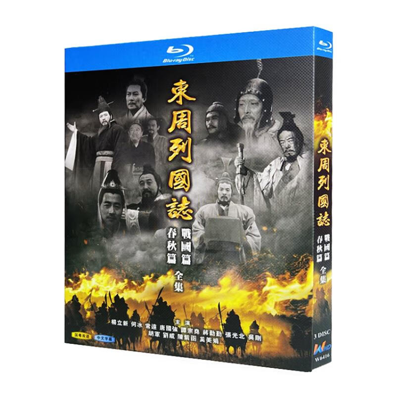 蓝光超高清电视剧 东周列国志 春秋篇 战国篇 全集 bd碟片光盘