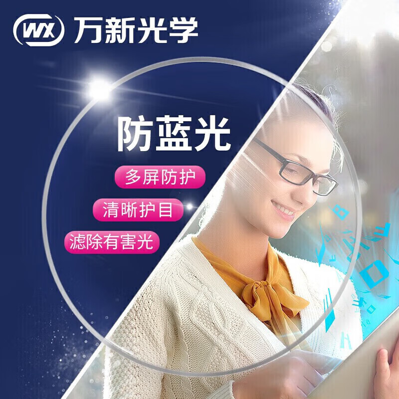 万新（WAN XIN）镜片超薄高清多屏防蓝光镜片近视眼镜片可配镜片折射率1.67