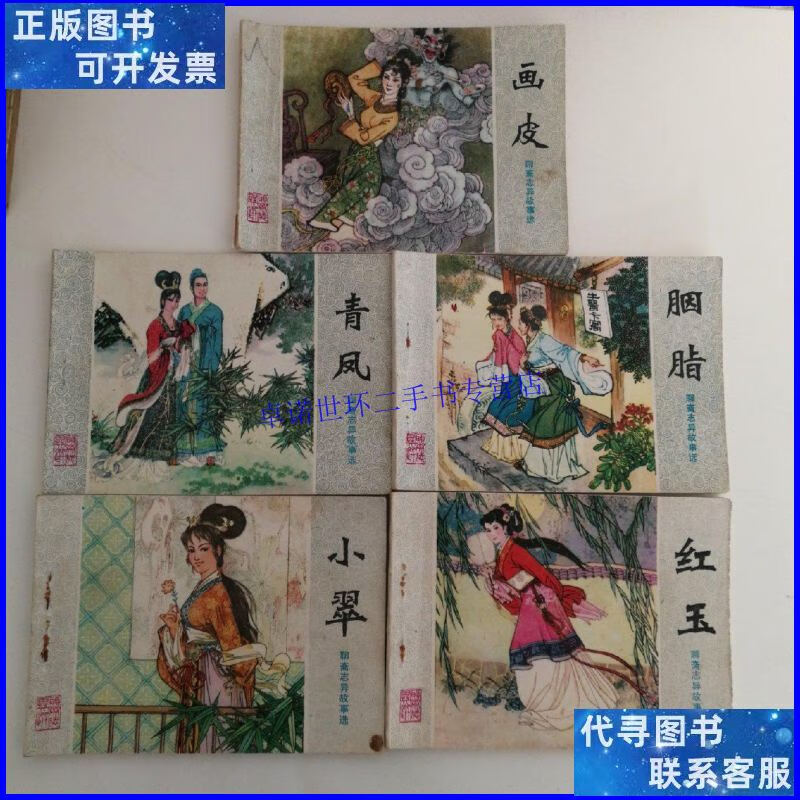【二手9成新】聊斋志异故事 连环画共5册:画皮 红玉 胭脂 小翠
