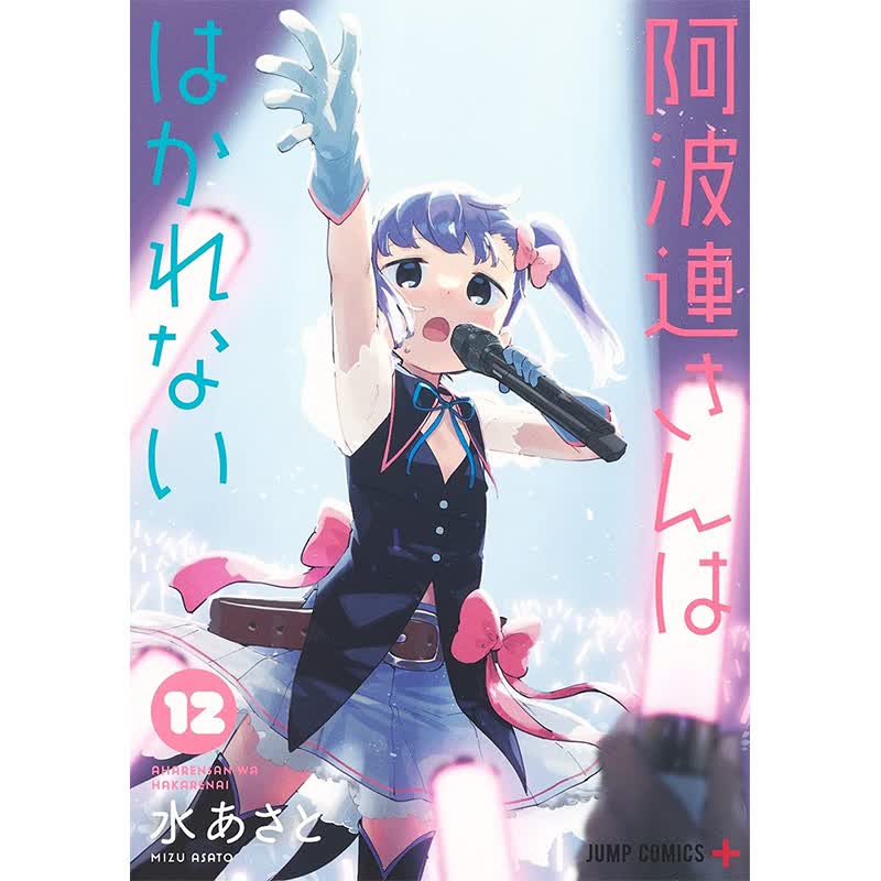 漫画 测不准的阿波连同学12 水安里 阿波連さんははかれない 12 日版漫画书 集英社 不会拿捏距离的阿波连同学