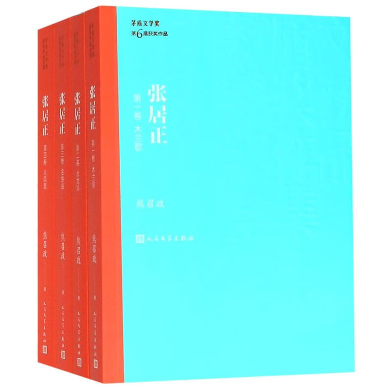 【新华书店正版】张居正(共4册)/茅盾文学奖获奖作品全集高性价比高么？