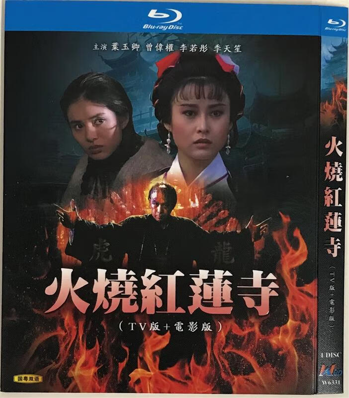 火烧红莲寺(经典电视剧,国粤双语)/bd