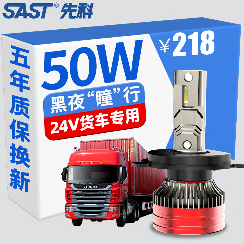 先科（SAST）24V货车用LED大灯汽车灯泡远近一体超亮车灯H4【2支装】