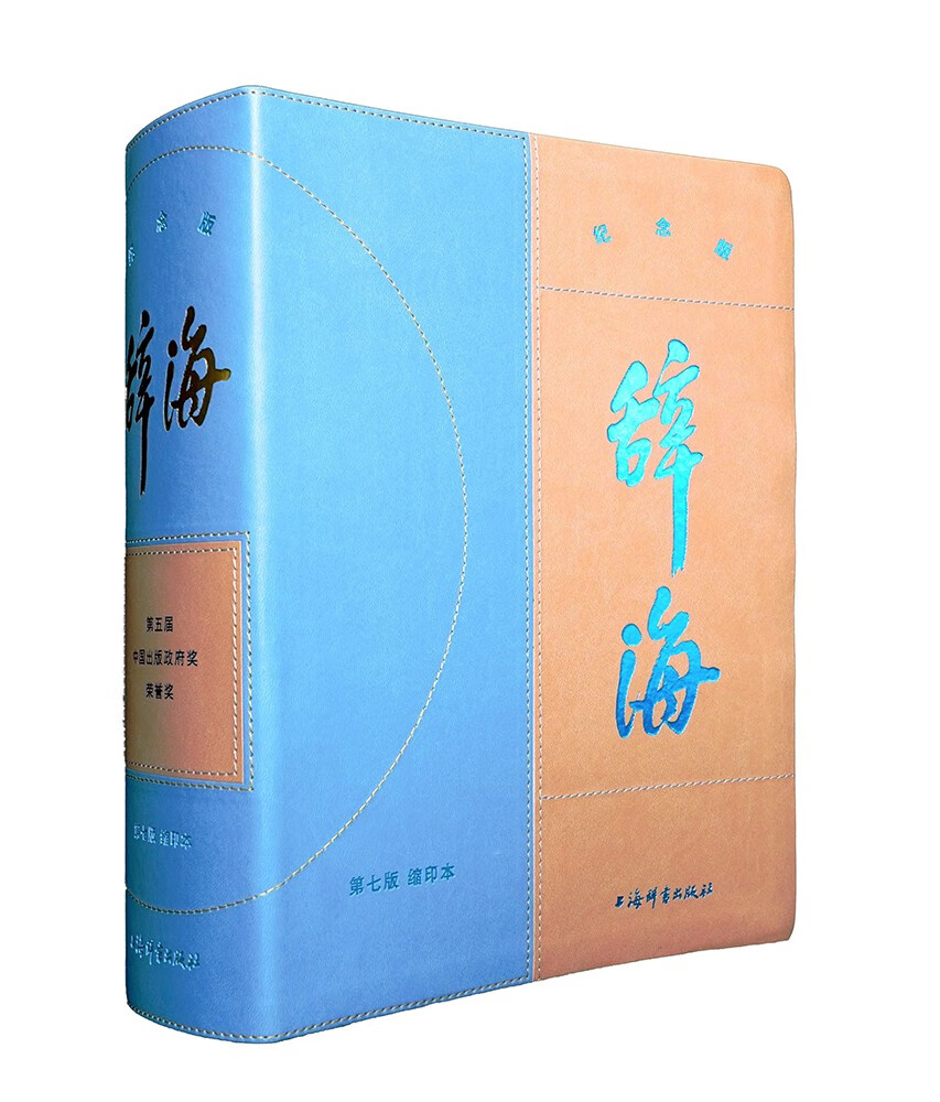 辞海（第七版）缩印本纪念版属于什么档次？