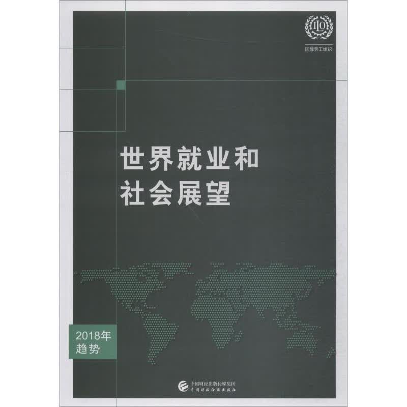 世界就业和社会展望2018年趋势