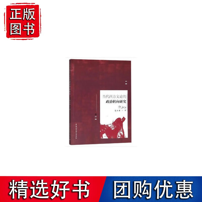 当代西方文论的政治转向研究