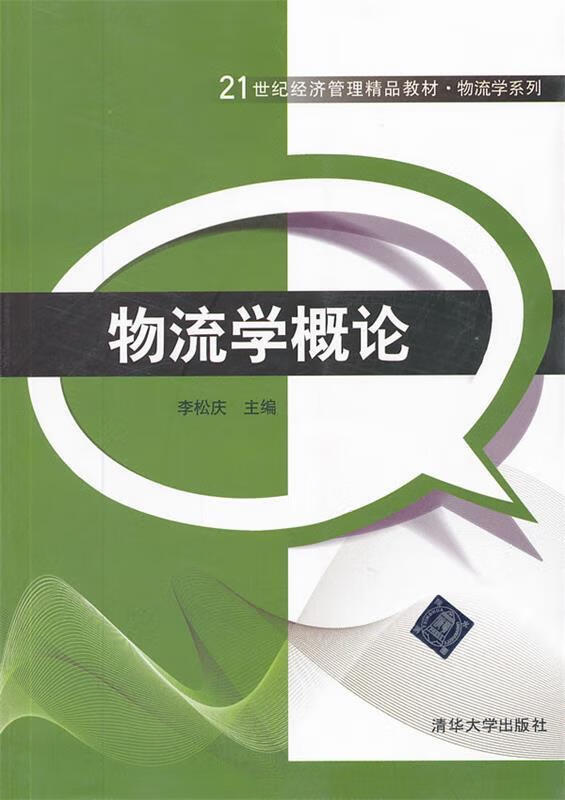 物流学概论 李松庆 编【正版】