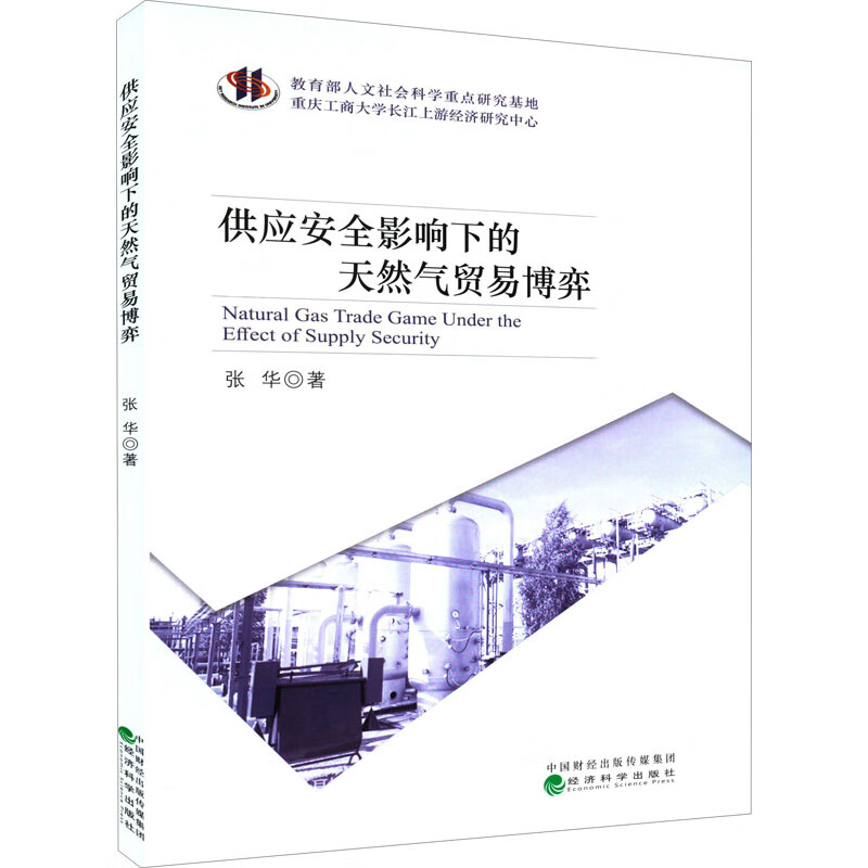 供应安全影响下的天然气贸易博弈 图书