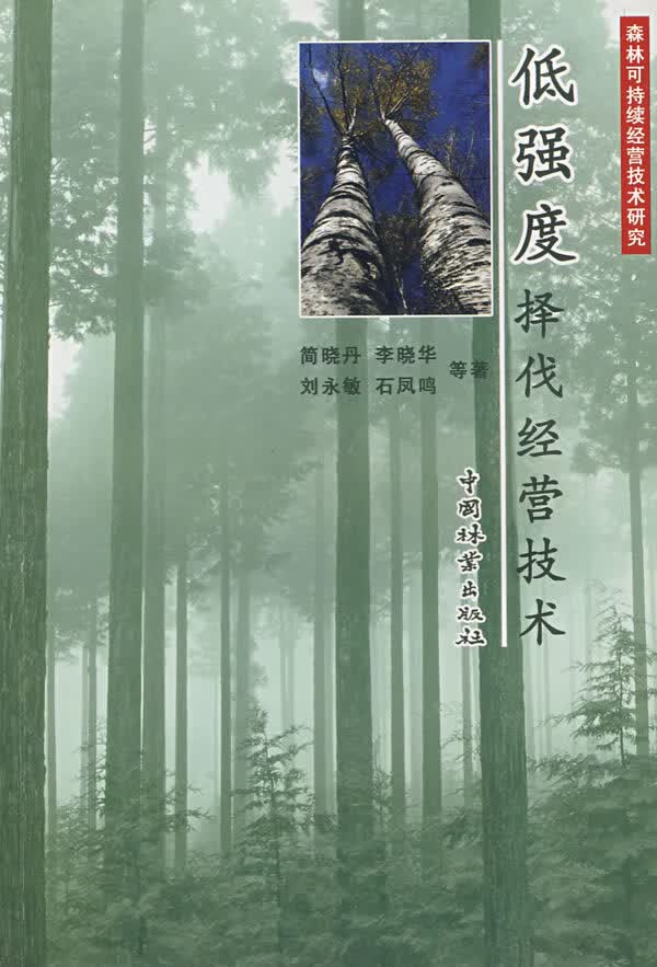 低强度择伐经营技术 书籍