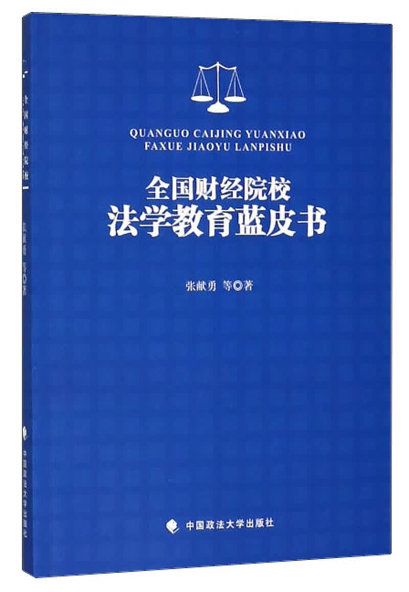 全国财经院校法学教育蓝皮书