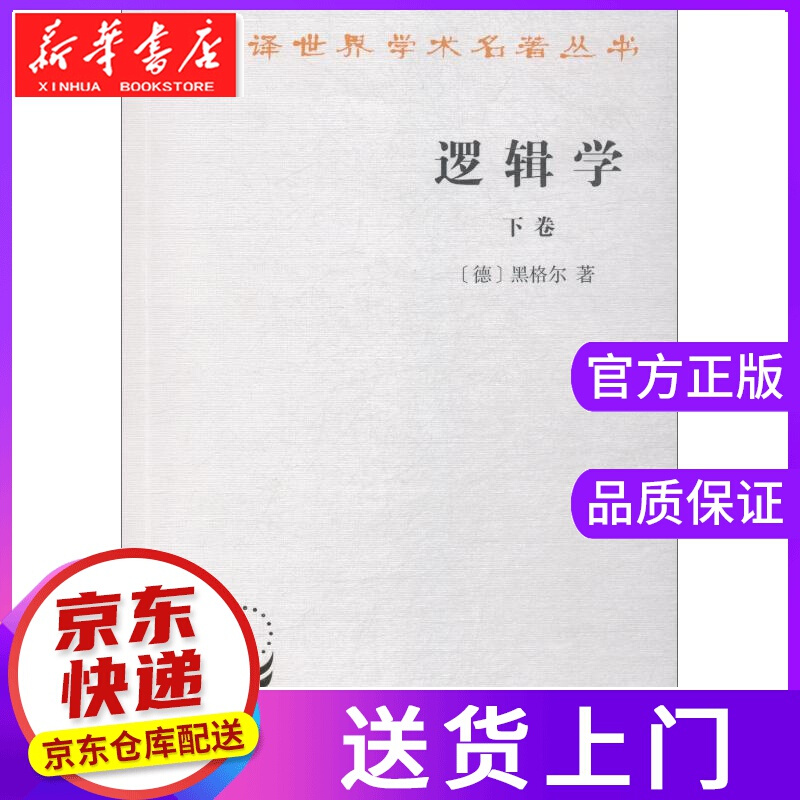 【正版图书】逻辑学 下卷 (德)黑格尔(G.W.F.Hegel) 商务印书馆