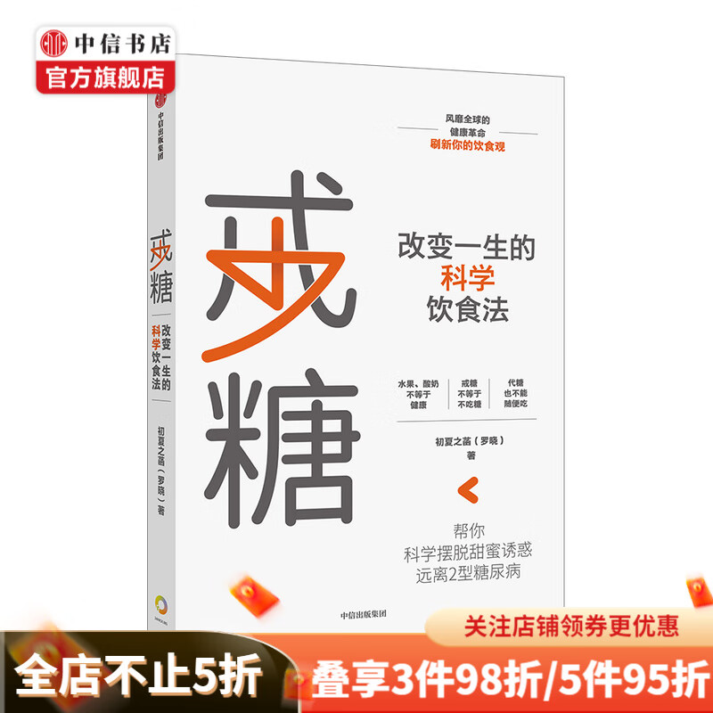 戒糖 改变一生的科学饮食法 初夏之菡著 科学摆脱甜蜜诱惑 中信出版