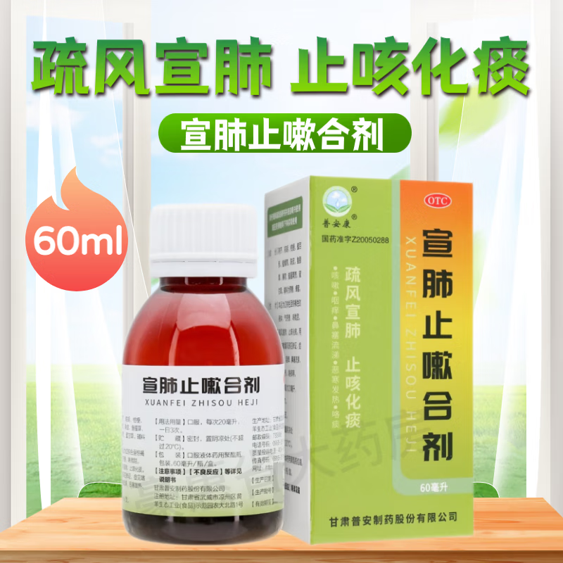 普安康 宣肺止嗽合剂 60ml 止咳化痰 咽痒 疏风宣肺 3盒装