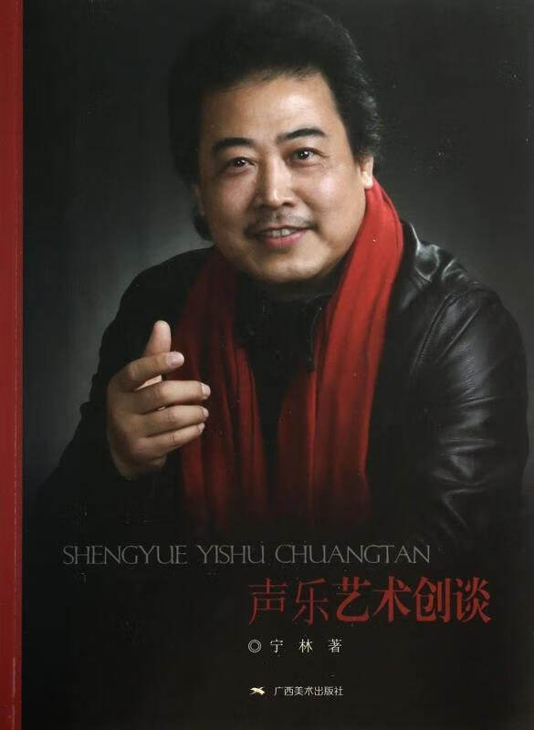 !声乐艺术创谈 ,宁林 97875494