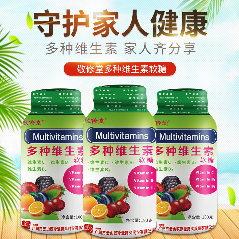 敬修堂软糖 多种维生素软糖 甜橙味糖果 维生素c软糖 多种维生素软糖