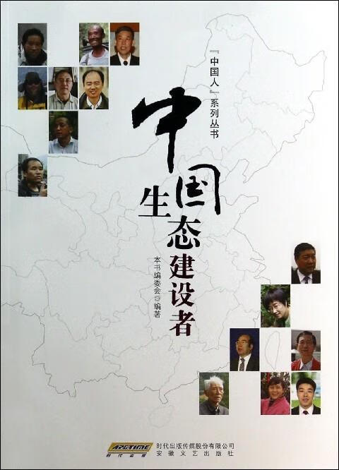 “中国人”系列丛书:中国生态建设者 《中国生态建设者》编委会 编