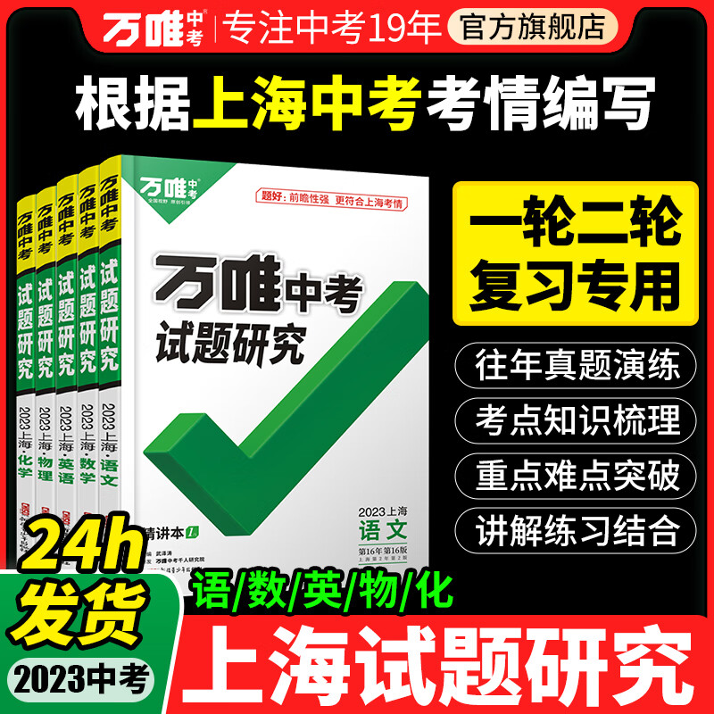 2023万唯中考试题研究上海语文数学英语物化政治历史初三一轮二轮总复习资料全套九年级初三中考真题精选辅导资料书万维教育旗舰店 上海 物理