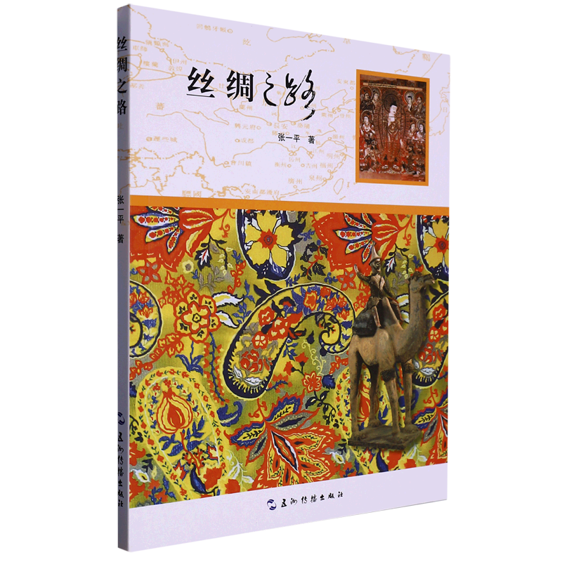 丝绸之路