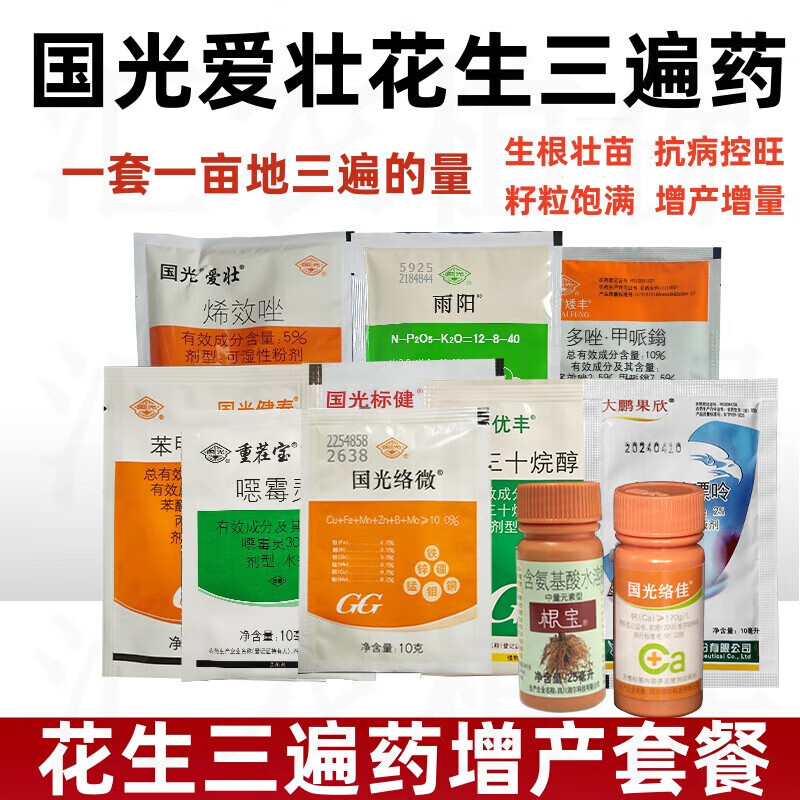 国光花生三遍药爱壮套餐花生专用套餐促根防病营养增产保叶杀菌剂 400