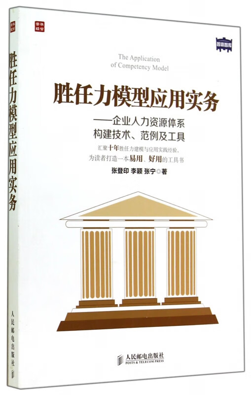 胜任力模型应用实务--企业人力资源体系构建技术范例及工具