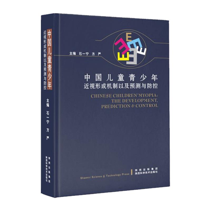 中国儿童青少年近视形成机制以及预测与防控 石一宁,方严主编【正版书】