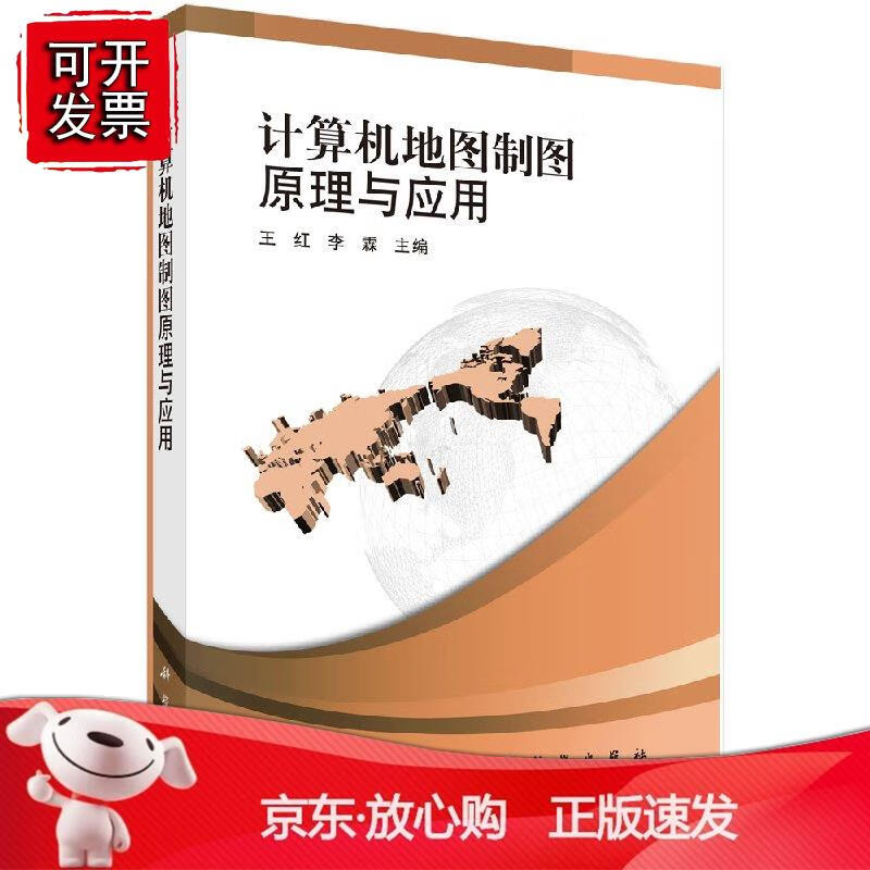计算机地图制图原理与应用王红 李霖
