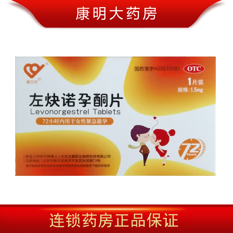 爱无忧  左炔诺孕酮片 1.