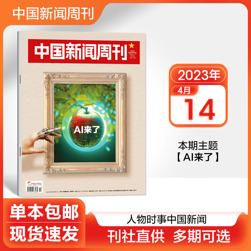 【多期可选】中国新闻周刊杂志2023年 2023年第14期