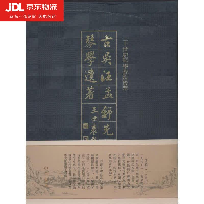 古吴汪孟舒先生琴学遗著