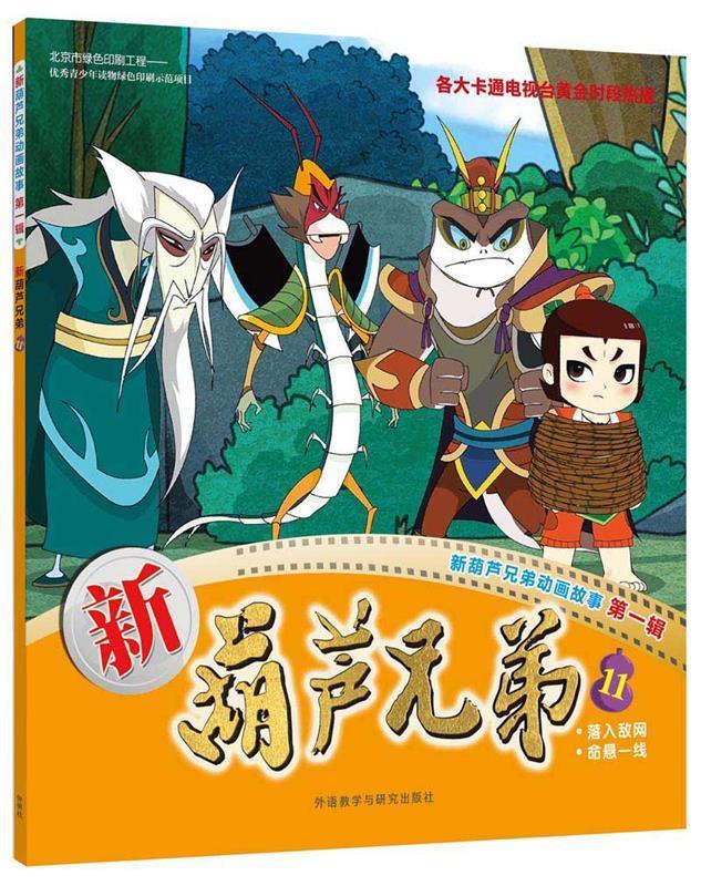 新葫芦兄弟11 上海美术电影制片厂有限公司,上海合源文化【正版书】