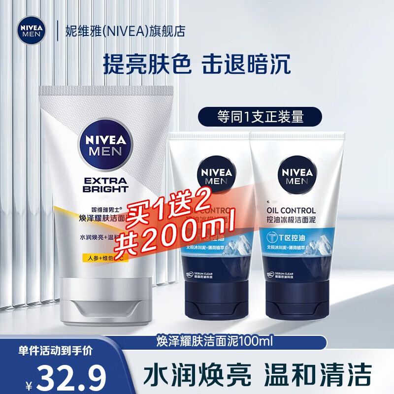 妮维雅（NIVEA）男士焕泽耀肤洁面泥 洗面奶洁面乳清洁补水保湿洗面乳学生 洁面乳100g