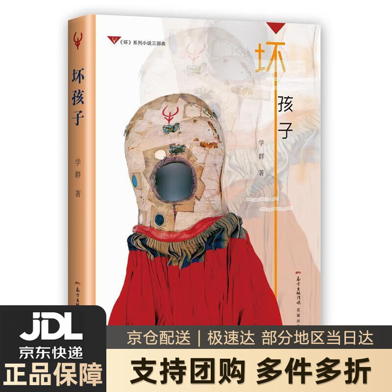 【新华书店 送货上门】坏孩子 正版图书