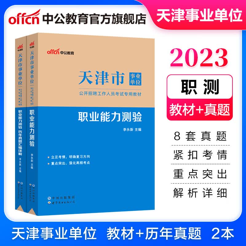 中公教育2023天津市事业单位招聘考试用书事业编真题试卷职测：职业能力测验(教材+历年真题)2本套