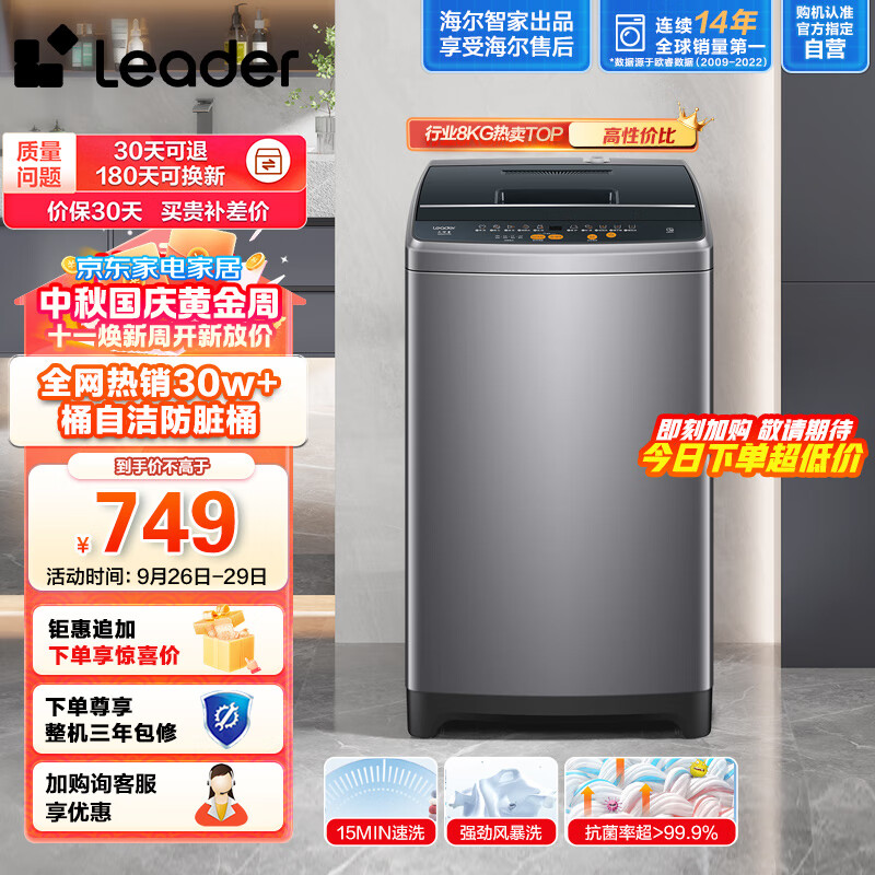 Leader海尔智家出品 波轮洗衣机全自动小型 8公斤大容量 内衣浸泡洗 租房神器   防脏桶@B80M958怎么看?